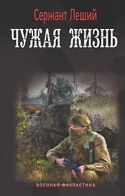 Купить Чужая жизнь — Фото №1