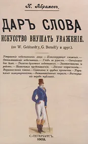 Купить Дар слова. Искусство внушать уважение — Фото №1