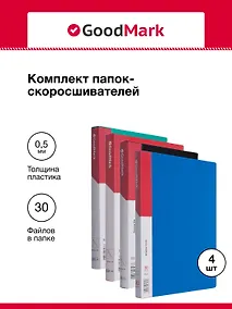 Купить Папки 30ф А4 04шт ассорти, GoodMark — Фото №1