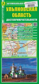 Купить Ульяновская область. Автомобильная карта. Достопримечательности — Фото №1