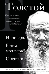 Купить Лев Толстой. Исповедь. В чем моя вера? О жизни — Фото №1