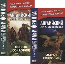 Купить Английский с P.Л. Стивенсоном. Остров сокровищ = Robert Louis Stevenson. Treasure Island. В 2-х частях (комплект из 2-х книг) — Фото №1