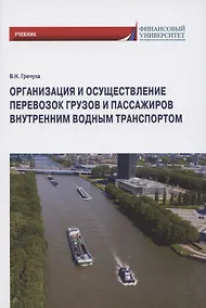 Купить Организация и осуществление перевозок грузов и пассажиров внутренним водным транспортом. Учебник — Фото №1