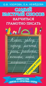 Купить Самый быстрый способ научиться грамотно писать — Фото №1