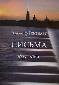 Купить Адольф Гензельт. Письма. 1835-1889 — Фото №1