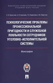 Купить Психологические проблемы профессиональной пригодности и служебной лояльности сотрудников уголовно-исполнительной системы. Монография — Фото №1