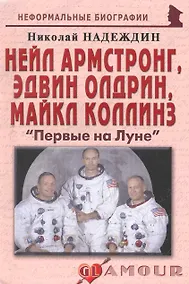 Купить Нейл Амстронг,Эдвин Олдрин,Майкл Коллинз:Первые на Луне. — Фото №1