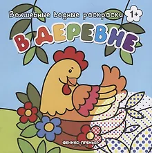 Купить В деревне. Волшебные водные раскраски — Фото №1