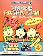 Купить Умные раскраски. На празднике — Фото №1