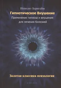 Купить Гипнотическое внушение. Применение гипноза и внушения для лечения болезней. Золотая классика психологии — Фото №1