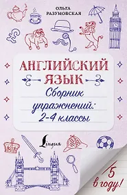 Купить Английский язык. Сборник упражнений: 2-4 классы — Фото №1