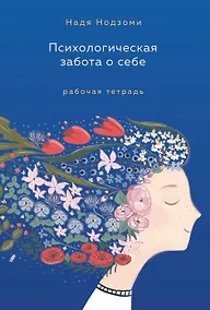 Купить Психологическая забота о себе: рабочая тетрадь — Фото №1