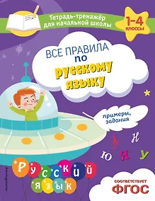 Купить Все правила по русскому языку. Примеры, задания — Фото №1