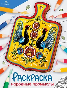 Купить Народные промыслы. Окружающий мир. Раскраска — Фото №1