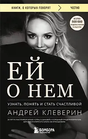 Купить Ей о нем. Узнать, понять и стать счастливой — Фото №1
