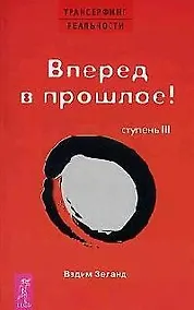 Купить Трансерфинг реальности. 3 Ступень: Вперед в прошлое! — Фото №1