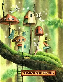 Купить Читательский дневник. Сказочные домики. Эльфы (с анкетой) — Фото №1