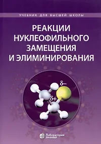 Купить Реакции нуклеофильного замещения и элиминирования — Фото №1