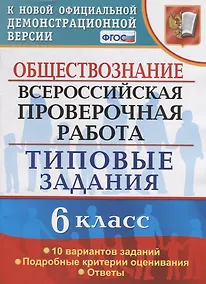 Купить Обществознание. Всероссийская проверочная работа. 6 класс. Типовые задания. 10 вариантов заданий. Подробные критерии оценивания. Ответы — Фото №1