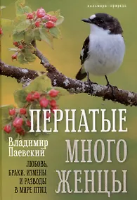 Купить Пернатые многоженцы: Любовь, браки, измены и разводы в мире птиц — Фото №1