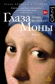Купить Глаза Моны — Фото №1