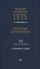 Купить Научные сочинения. В трех томах. Том 3. Книга первая. К учению о цвете — Фото №1
