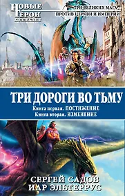 Купить Три дороги во Тьму : роман в 2-х кн. .Кн.1.Постижение. Кн.2 Изменение. — Фото №1