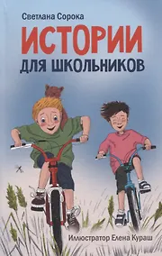 Купить МОЯ БИБЛИОТЕКА. Истории для школьников 96 стр — Фото №1