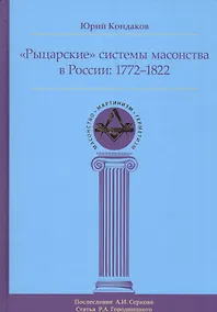 Купить Рыцарские системы масонства в России: 1772–1822 — Фото №1