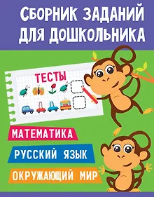 Купить СБОРНИК ЗАДАНИЙ ДЛЯ ДОШКОЛЬНИКА. Тесты — Фото №1