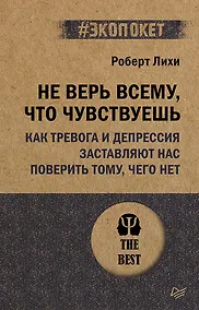 Купить Не верь всему, что чувствуешь. Как тревога и депрессия заставляют нас поверить тому, чего нет (#экопокет) — Фото №1