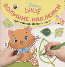 Купить Большие наклейки для маленьких пальчиков № БН 2002 ("Дисней Бэби") — Фото №1