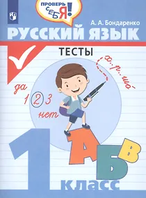 Купить Русский язык. 1 класс. Тесты — Фото №1