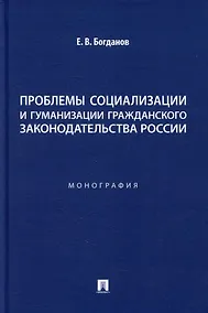 Купить Проблемы социализации и гуманизации гражданского законодательства России: монография — Фото №1