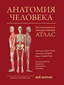 Купить Анатомия человека: атлас — Фото №1