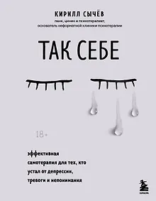 Купить Так себе. Эффективная самотерапия для тех, кто устал от депрессии, тревоги и непонимания — Фото №1