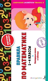 Купить Правила по математике: 1-4 классы. ФГОС — Фото №1