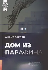 Купить Дом из Парафина — Фото №1