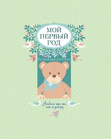 Купить Мой первый год: альбом про то, как я расту — Фото №1