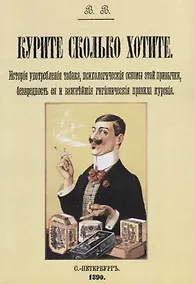 Купить Курите сколько хотите. История употребления табака, психологические основы этой привычки, безвредность и важнейшие гигиенические  правила курения — Фото №1