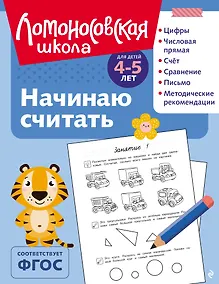 Купить Начинаю считать: для детей 4-5 лет (ч/б) — Фото №1