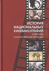 Купить История национальных кинематографий. Советский и постсоветский периоды — Фото №1