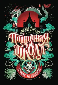 Купить Полночная школа: погоня за демоном — Фото №1