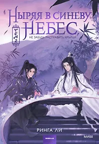 Купить Ныряя в синеву небес. Том 2 — Фото №1