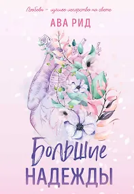 Купить Большие надежды — Фото №1
