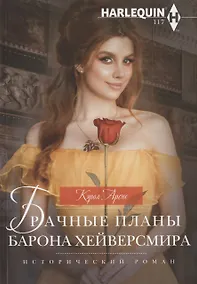 Купить Брачные планы барона Хейверсмира — Фото №1