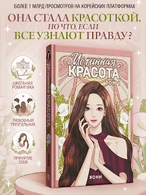 Купить Истинная красота. Том 1 (Yeosin Gangnim). Манхва — Фото №1