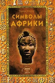 Купить Символы Африки — Фото №1