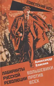 Купить Лабиринты Русской революции. Большевики против всех — Фото №1