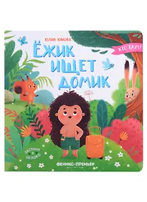 Купить Ежик ищет домик — Фото №1